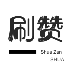 外卖-王者荣耀人气值-淘宝直播间刷人气